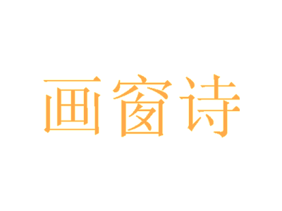 画窗诗
