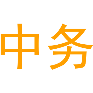 中务