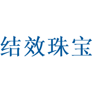 结效珠宝