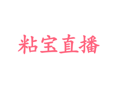 粘宝直播