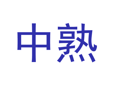 中熟