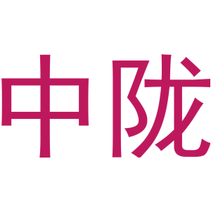 中陇