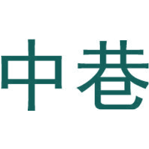 中巷