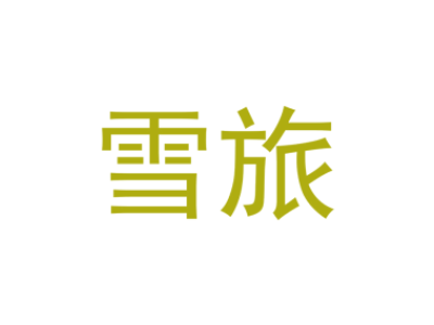雪旅