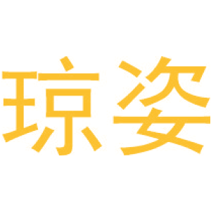 琼姿
