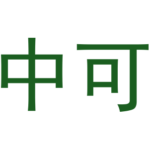 中可