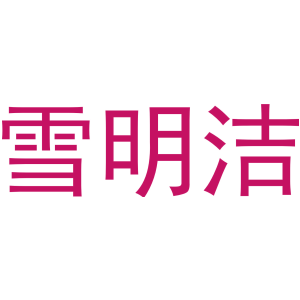 雪明洁
