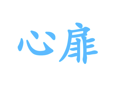 心扉