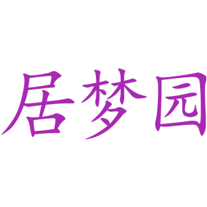 居梦园