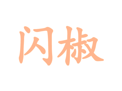 闪椒