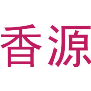 香源