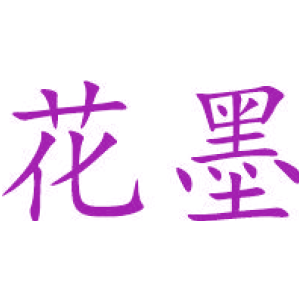 花墨