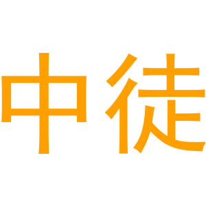 中徒