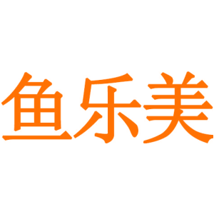 鱼乐美