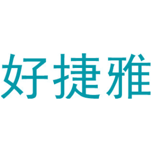 好捷雅