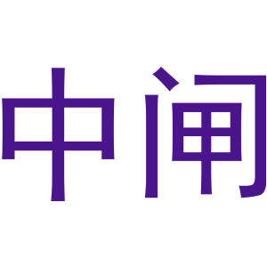 中闸