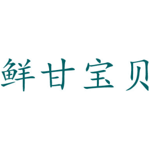 鲜甘宝贝