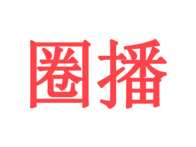 圈播