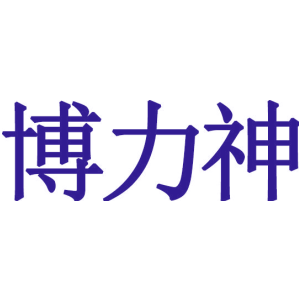 博力神