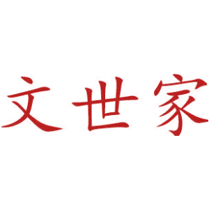 文世家