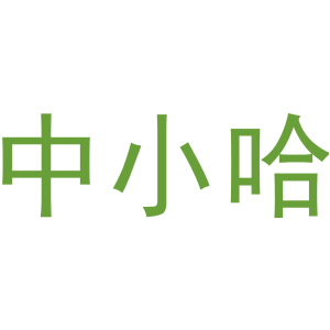 中小哈