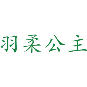 羽柔公主