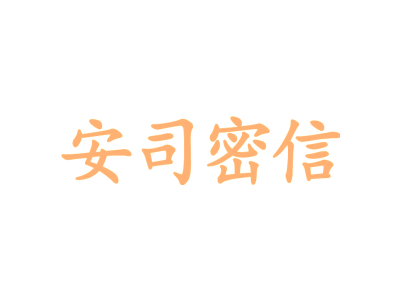 安司密信