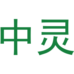 中灵