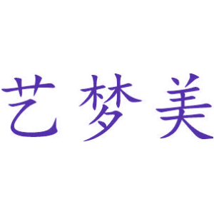 艺梦美