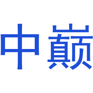 中巅