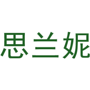 思兰妮