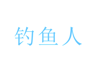 钓鱼人