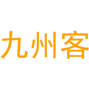 九州客