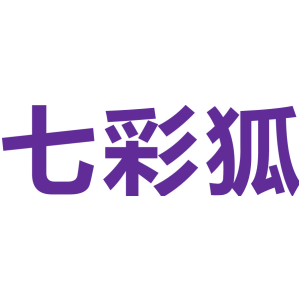七彩狐