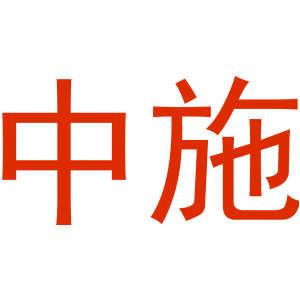 中施