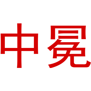 中冕
