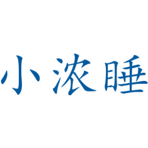 小浓睡