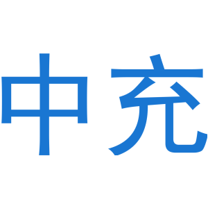 中充
