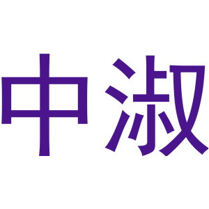 中淑