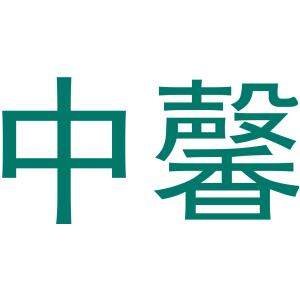中馨