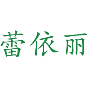 蕾依丽