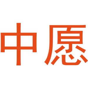 中愿