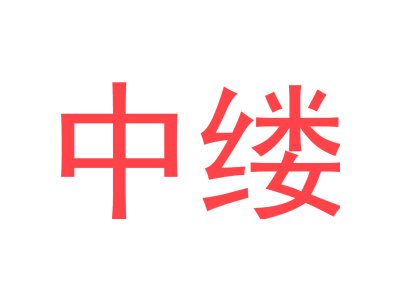 中缕