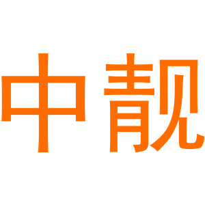 中靓