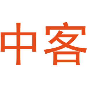 中客
