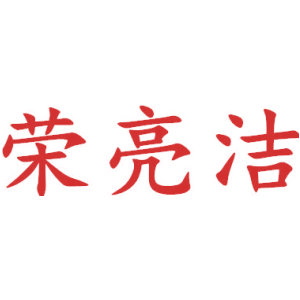 荣亮洁