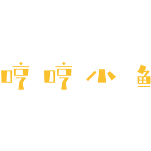 哼哼小鱼