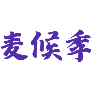 麦候季