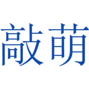 敲萌