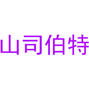 山司伯特